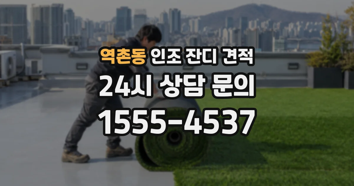 역촌동 인조 잔디 견적