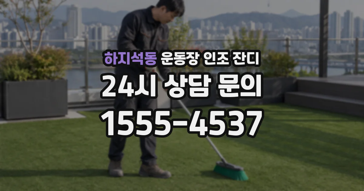 하지석동 운동장 인조 잔디