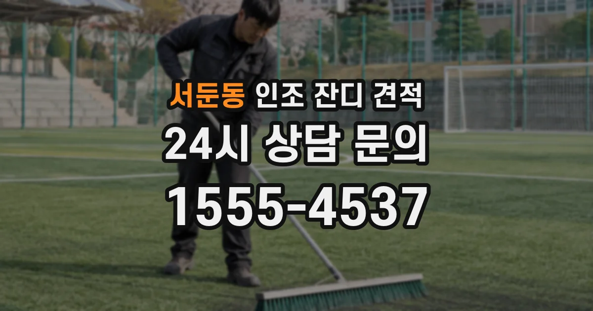 서둔동 인조 잔디 견적