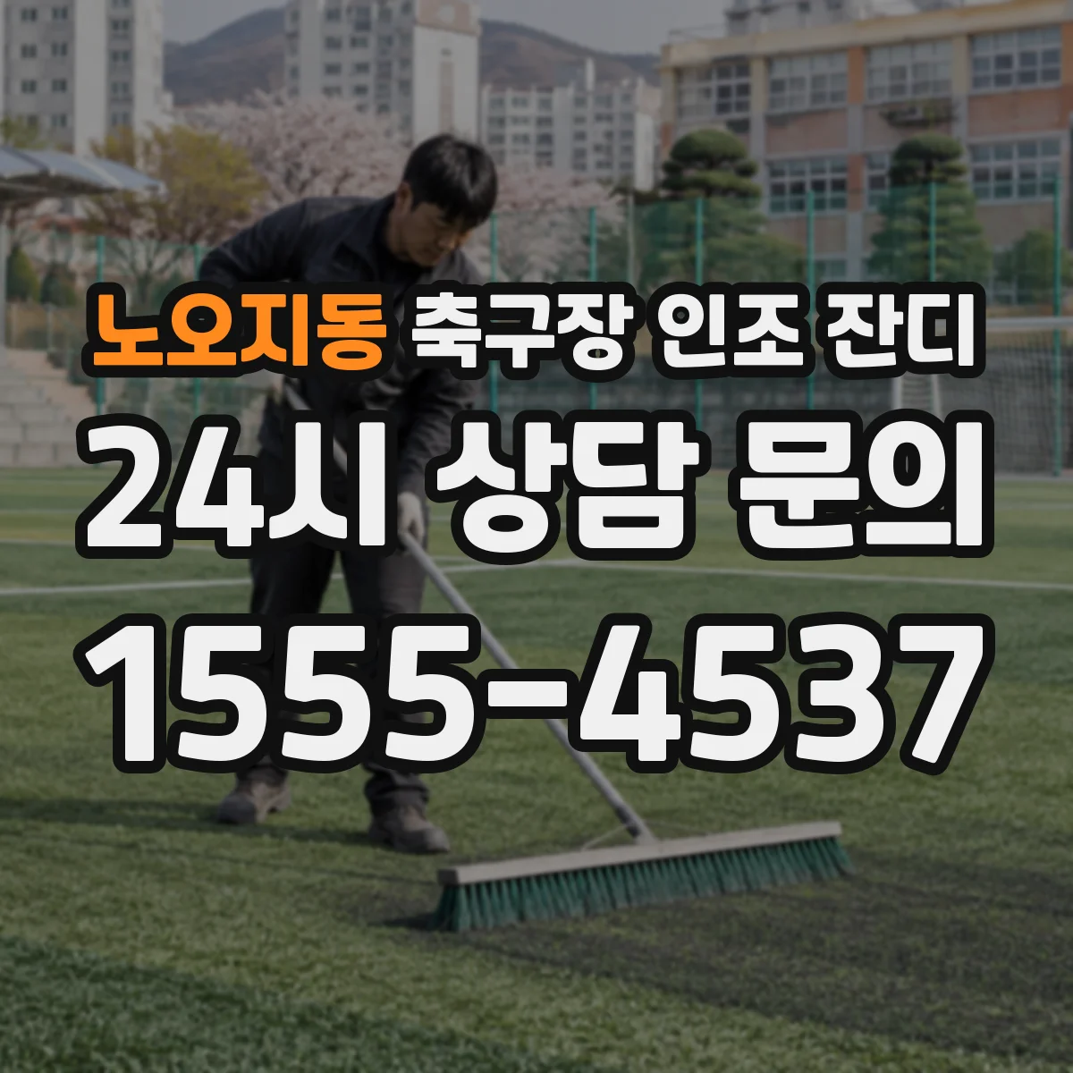 노오지동 축구장 인조 잔디