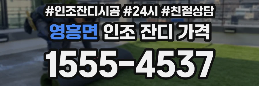 영흥면 인조 잔디 가격