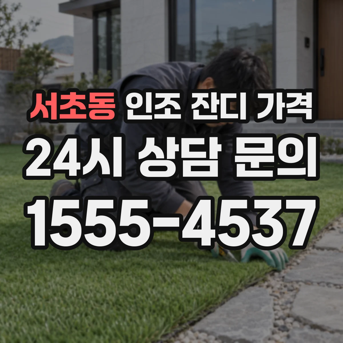 서초동 인조 잔디 가격