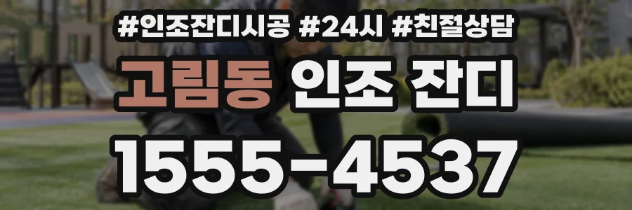 고림동 인조 잔디