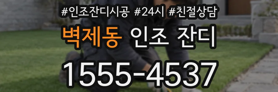벽제동 인조 잔디