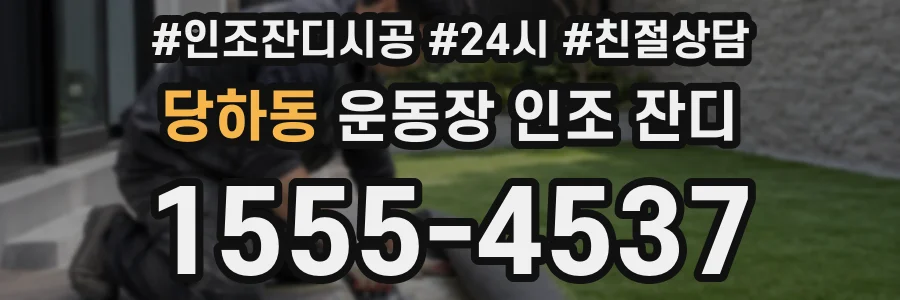 당하동 운동장 인조 잔디