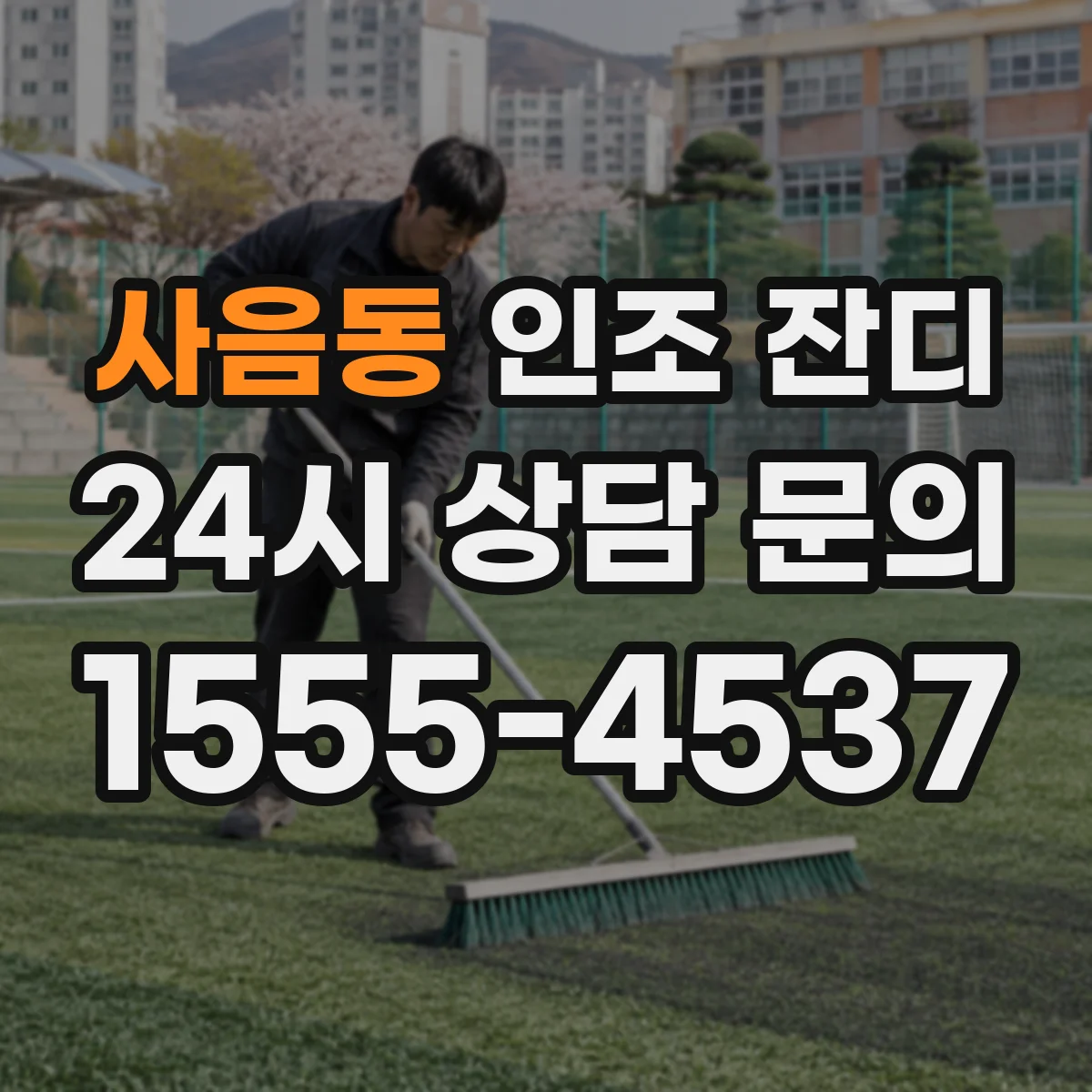 사음동 인조 잔디