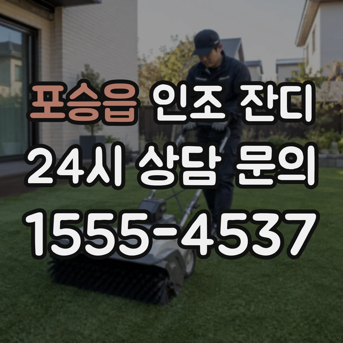 포승읍 인조 잔디