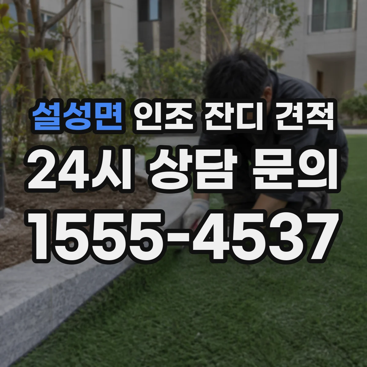 설성면 인조 잔디 견적