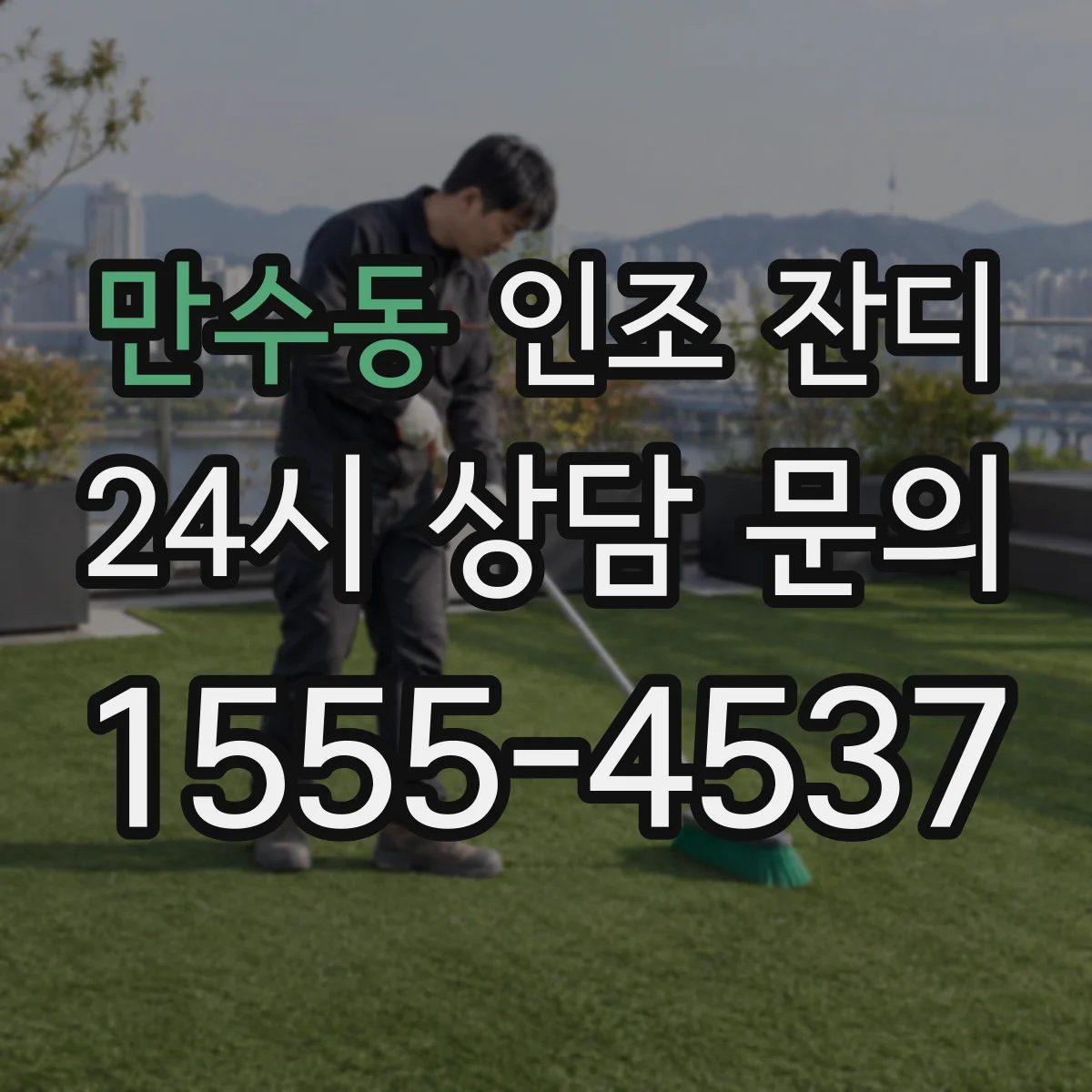 만수동 인조 잔디