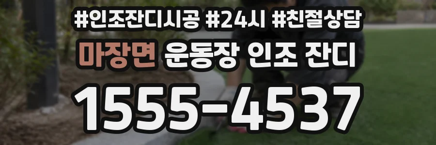 마장면 운동장 인조 잔디