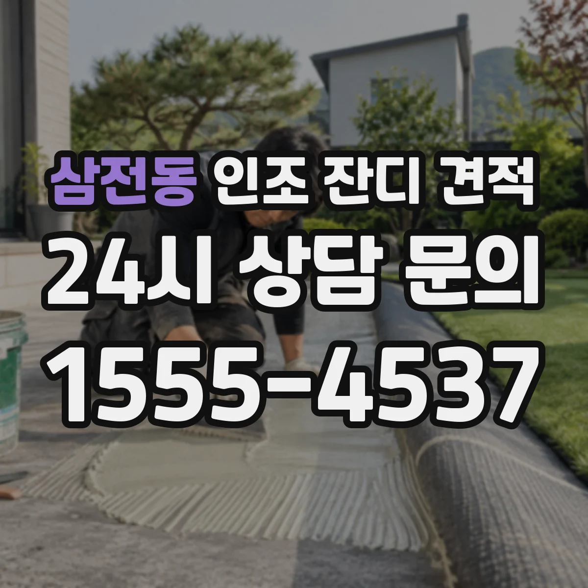 삼전동 인조 잔디 견적