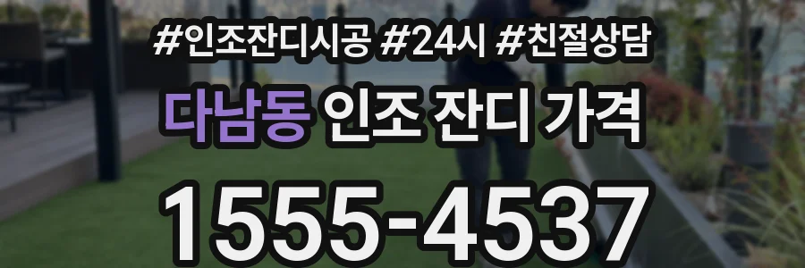 다남동 인조 잔디 가격
