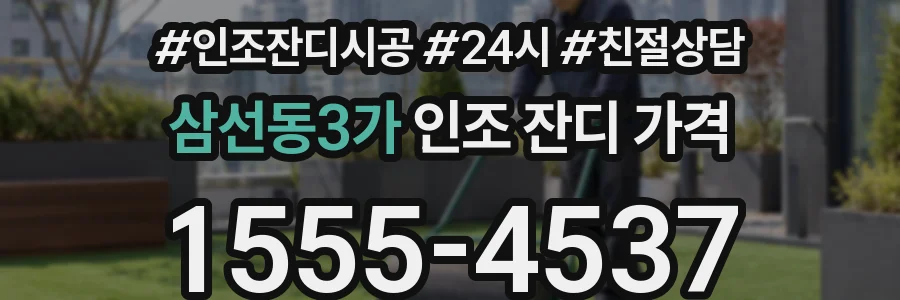 삼선동3가 인조 잔디 가격