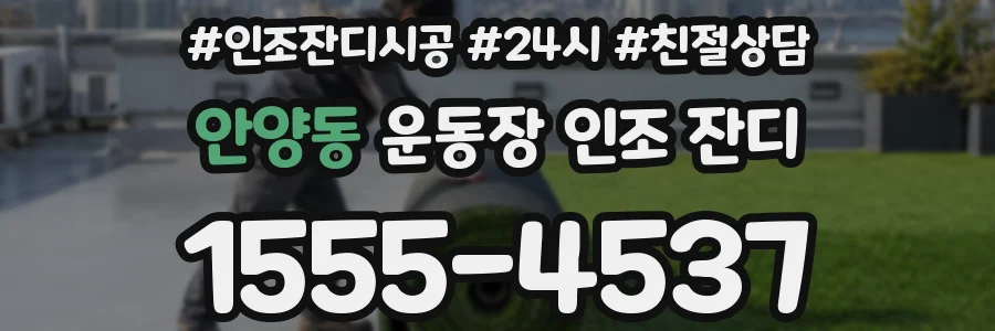 안양동 운동장 인조 잔디