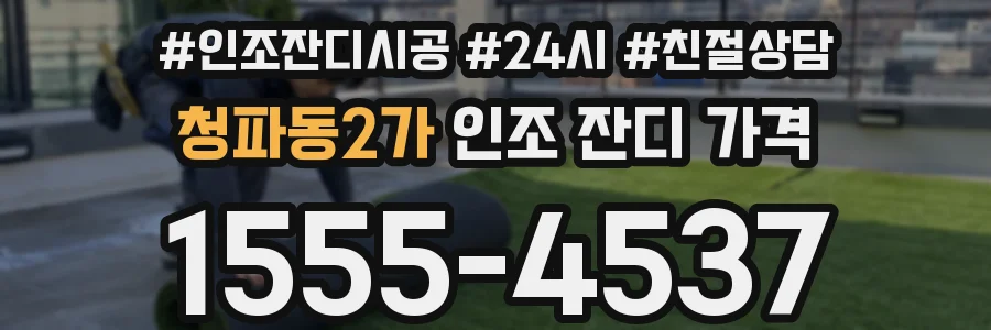 청파동2가 인조 잔디 가격