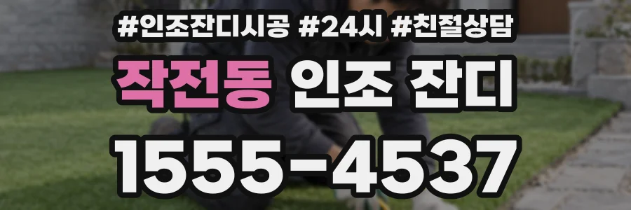 작전동 인조 잔디