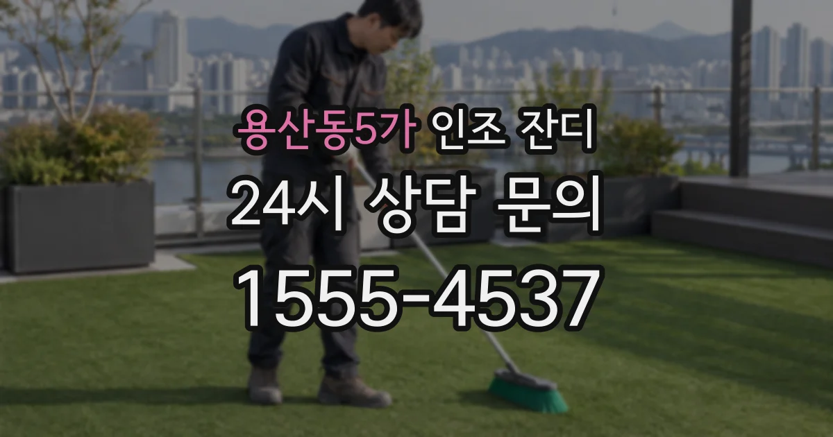 용산동5가 인조 잔디
