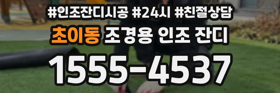 초이동 조경용 인조 잔디