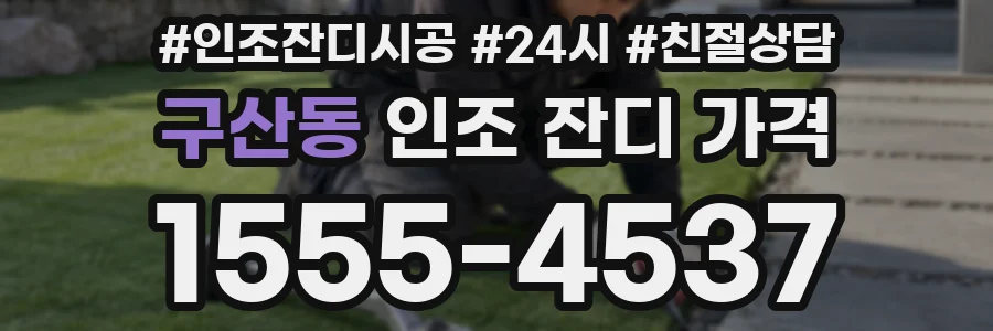 구산동 인조 잔디 가격