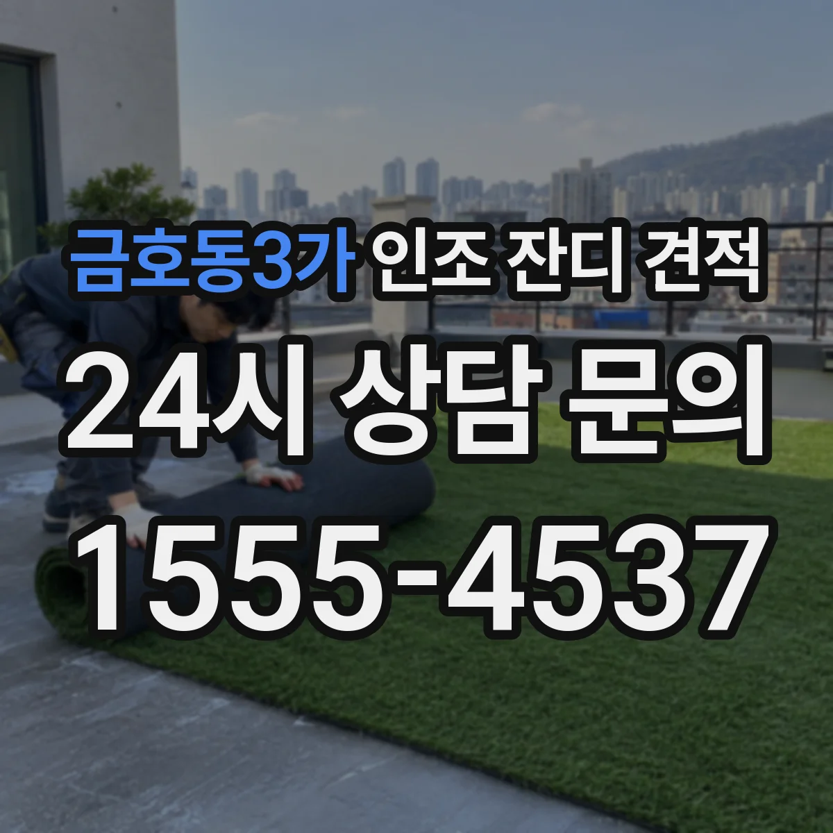 금호동3가 인조 잔디 견적