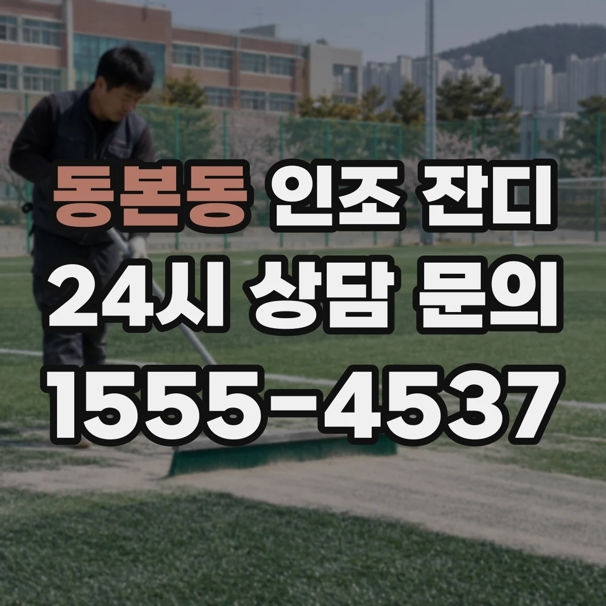 동본동 인조 잔디