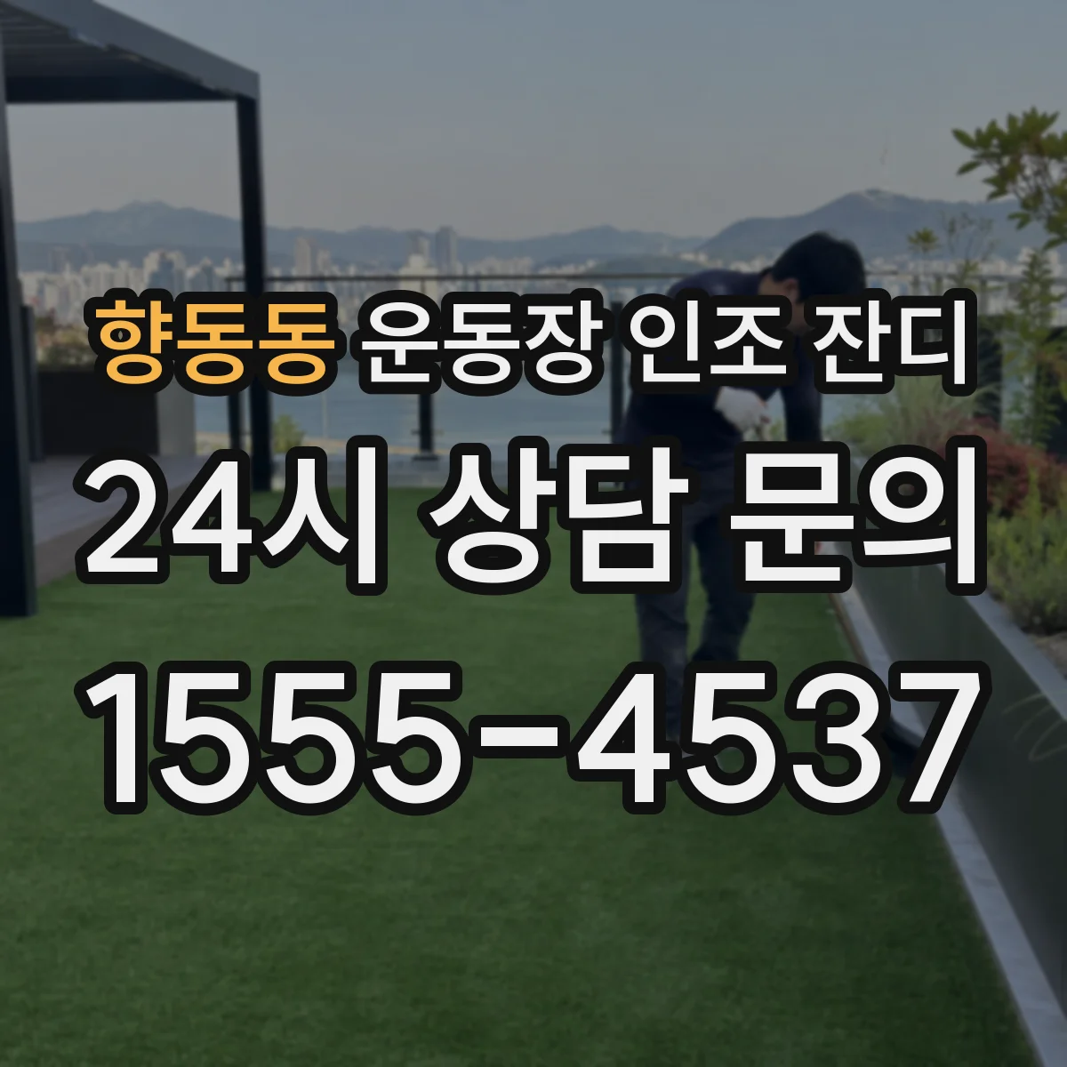 향동동 운동장 인조 잔디