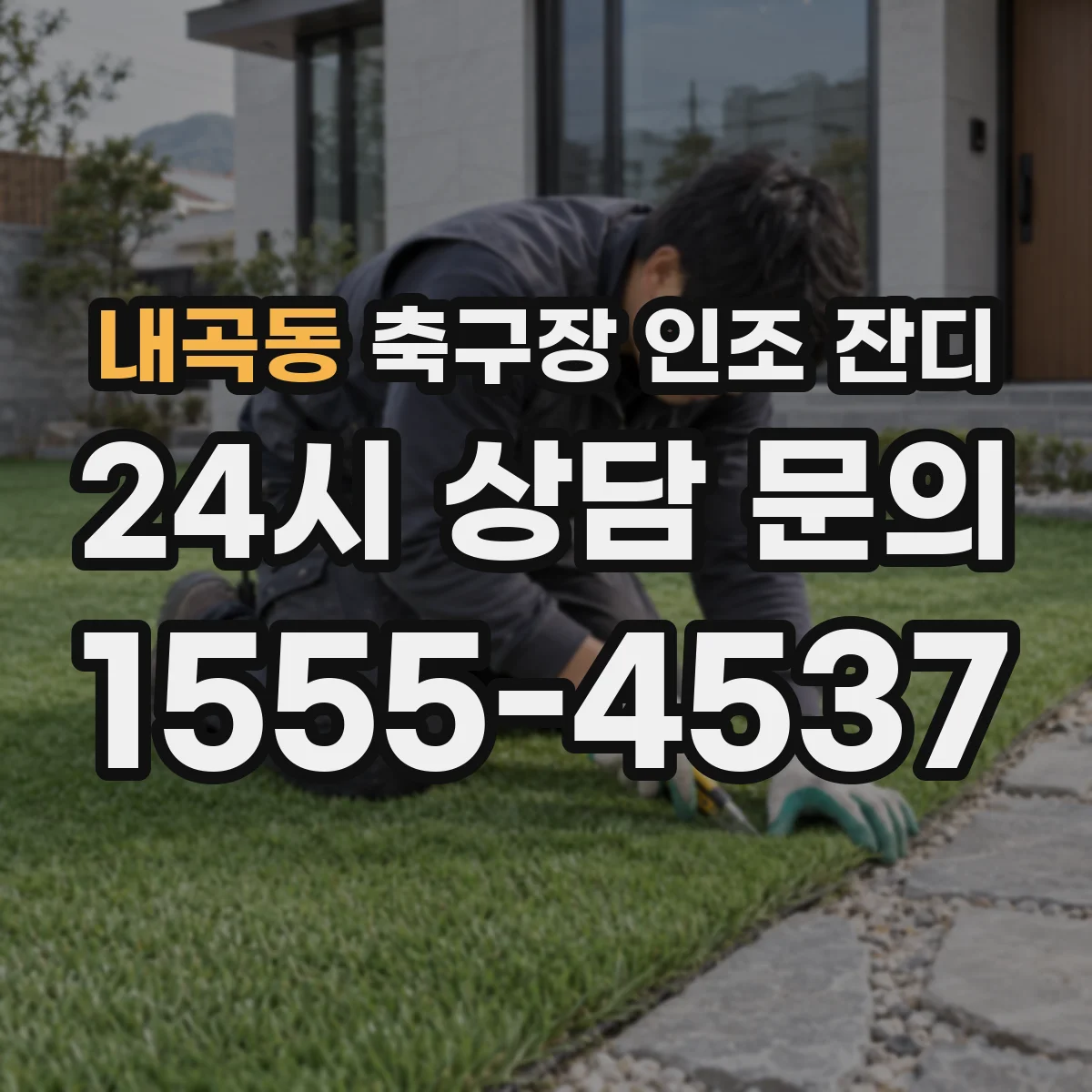 내곡동 축구장 인조 잔디