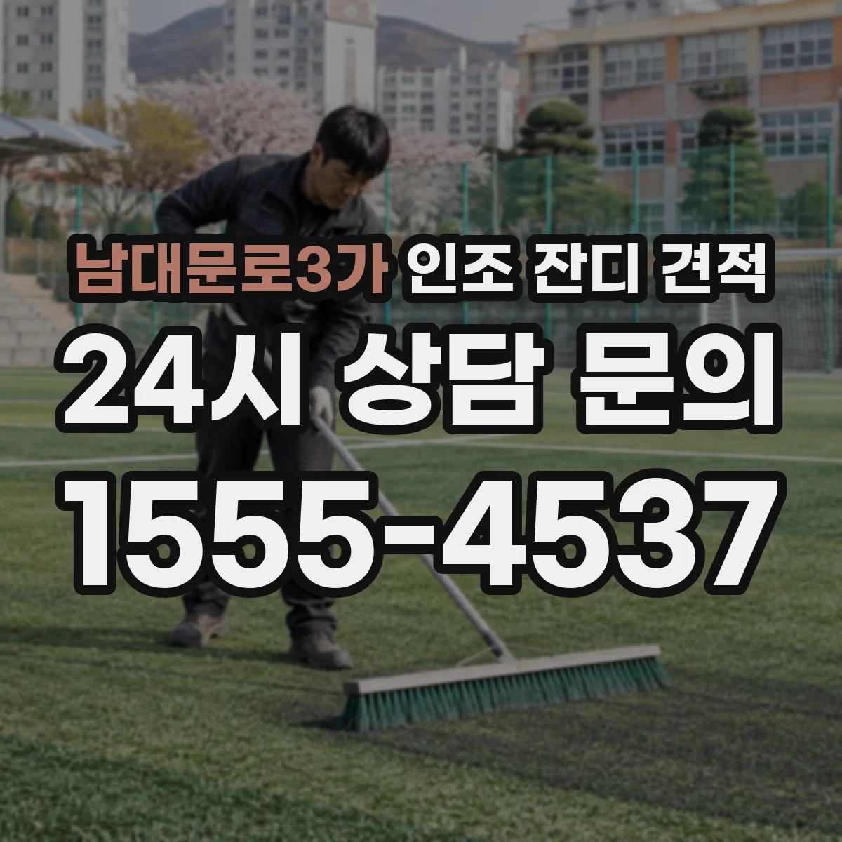 남대문로3가 인조 잔디 견적