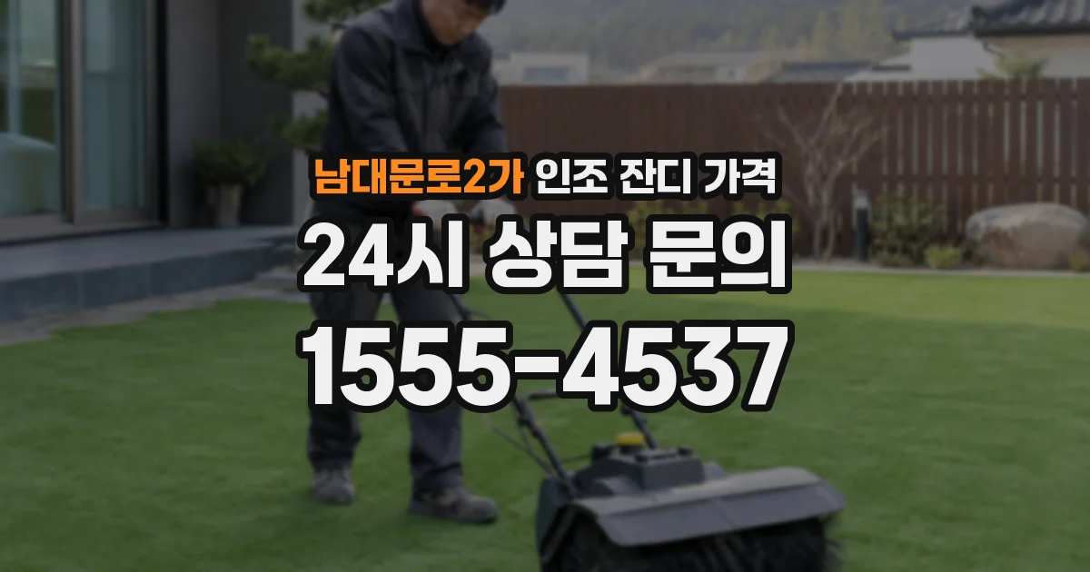 남대문로2가 인조 잔디 가격