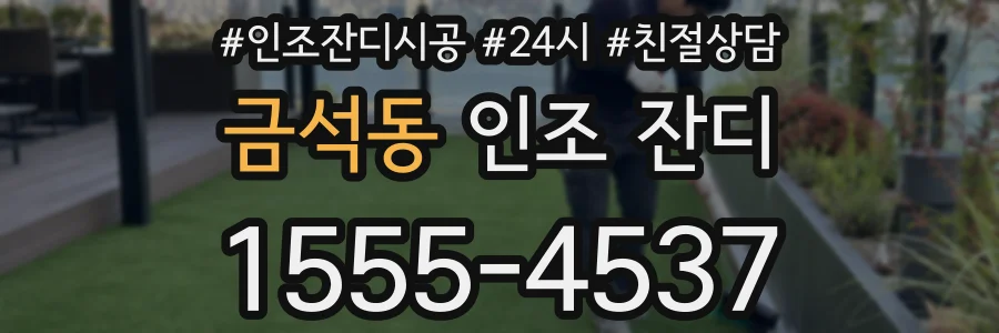 금석동 인조 잔디