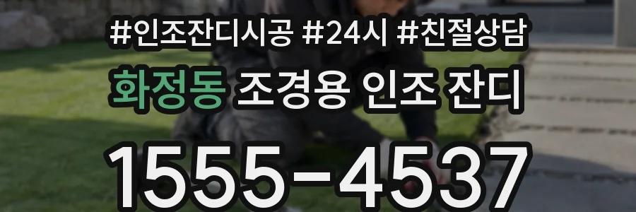 화정동 조경용 인조 잔디