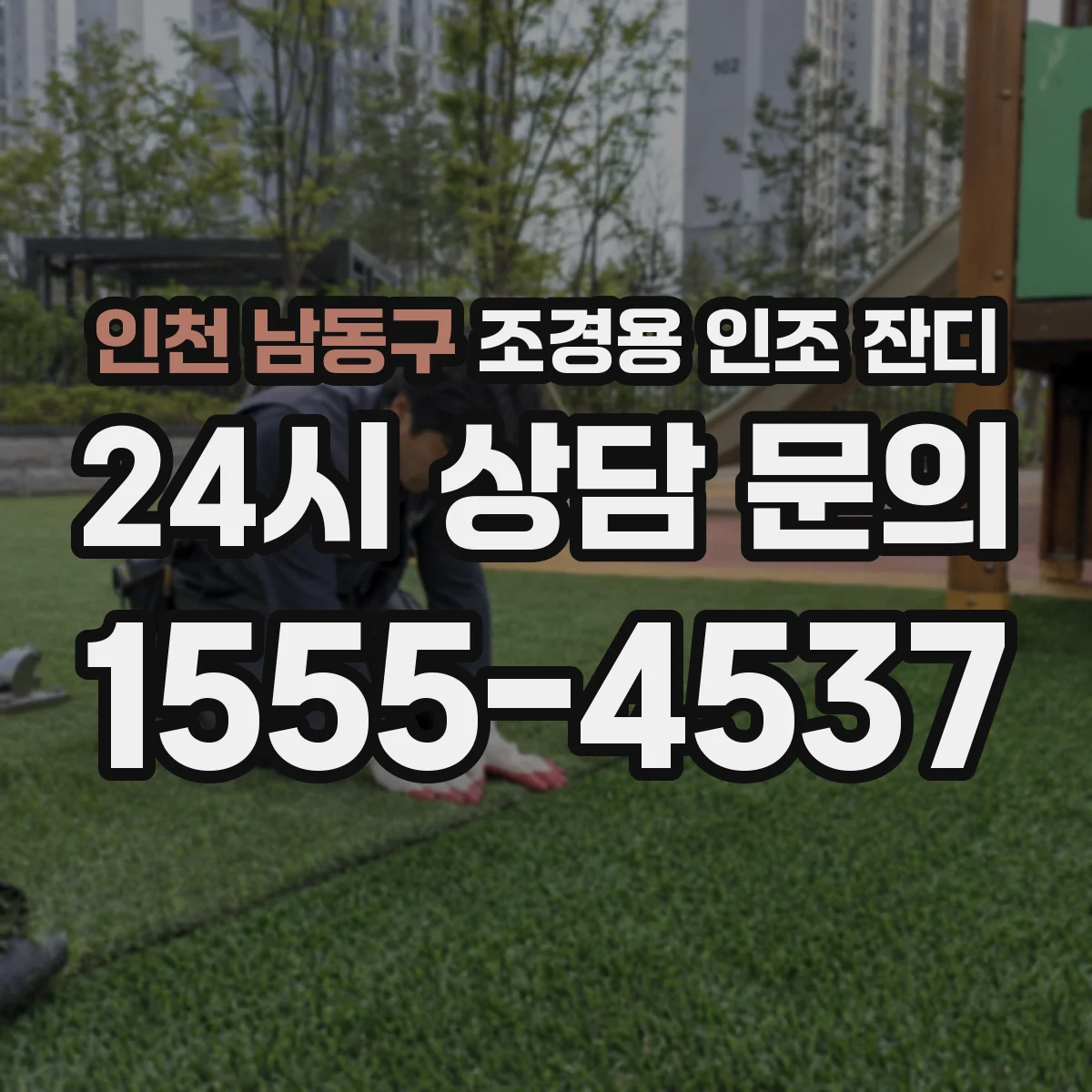 인천 남동구 조경용 인조 잔디