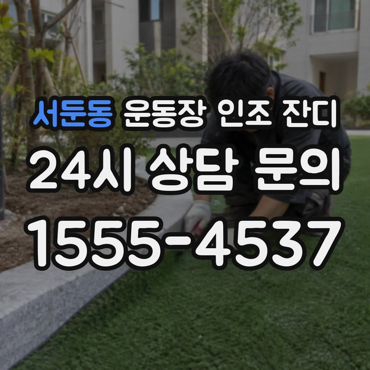 서둔동 운동장 인조 잔디