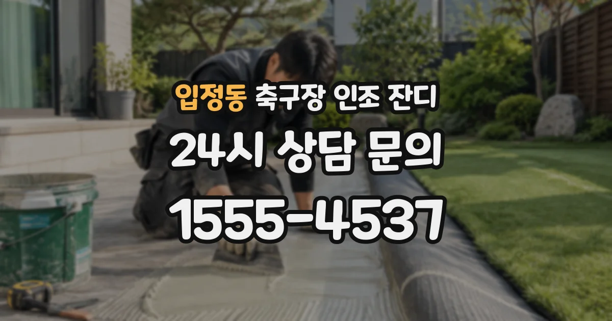 입정동 축구장 인조 잔디