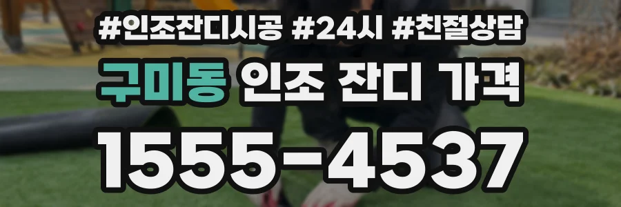 구미동 인조 잔디 가격