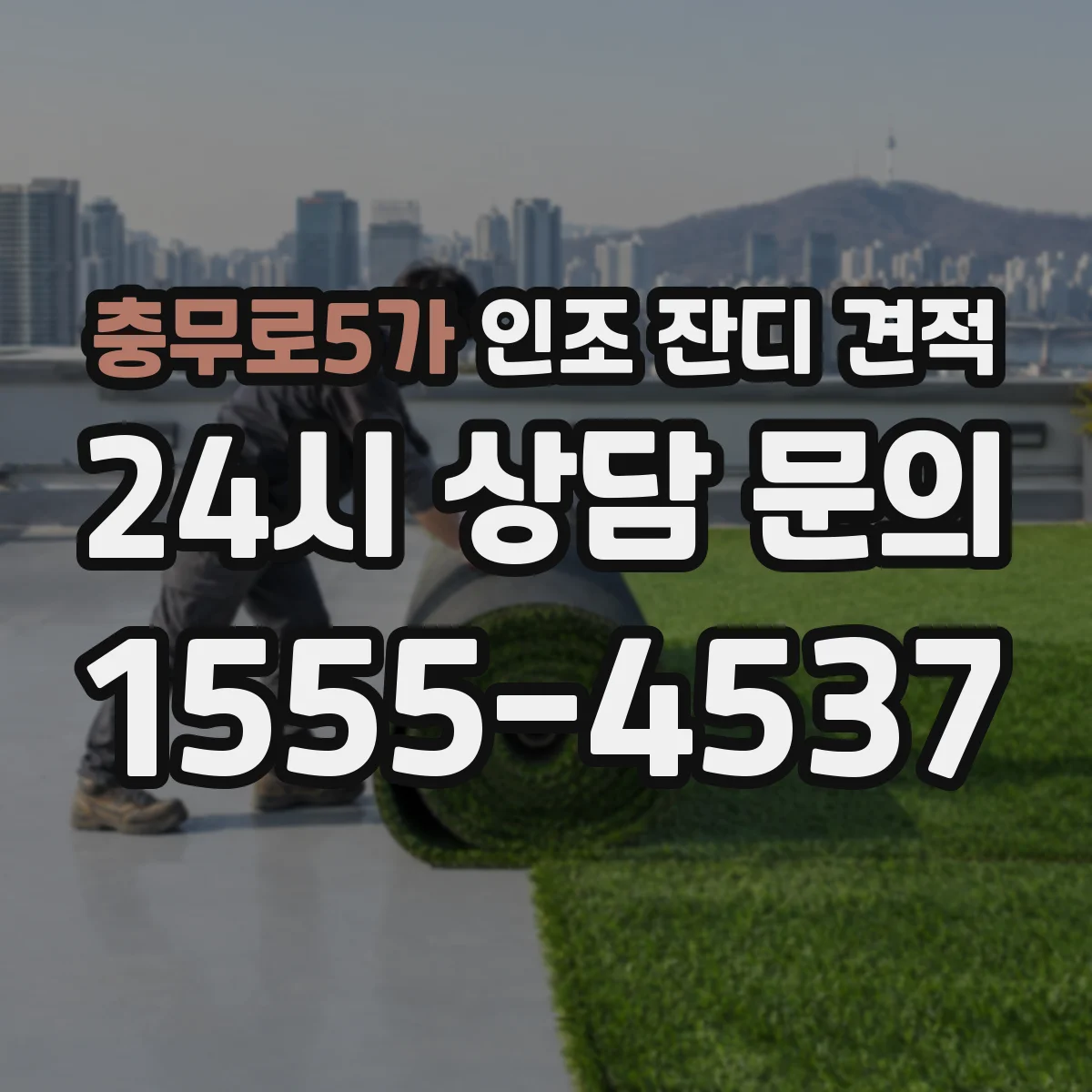 충무로5가 인조 잔디 견적