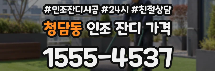 청담동 인조 잔디 가격