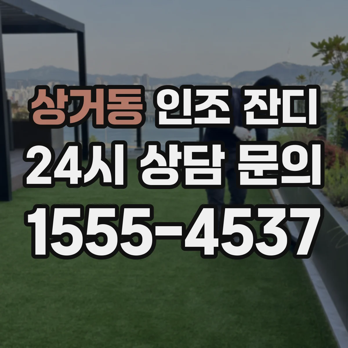 상거동 인조 잔디