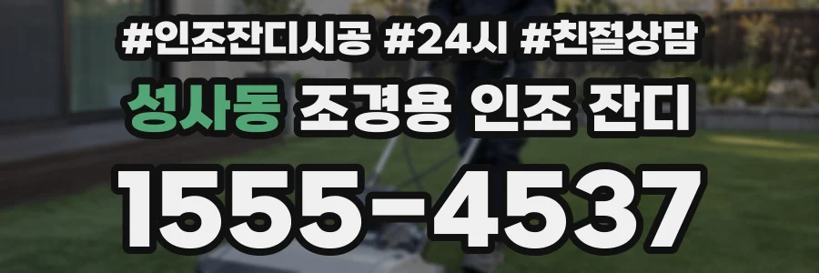 성사동 조경용 인조 잔디