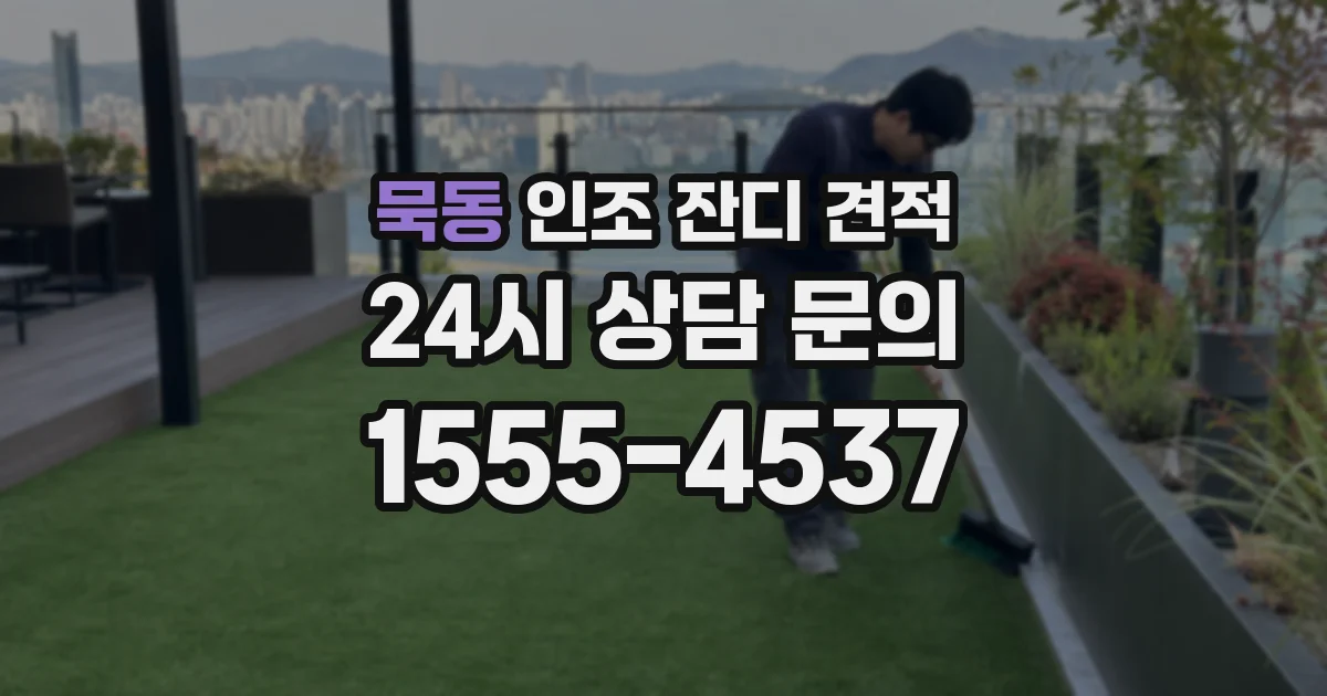 묵동 인조 잔디 견적