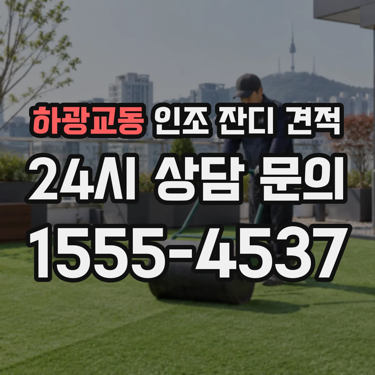 하광교동 인조 잔디 견적