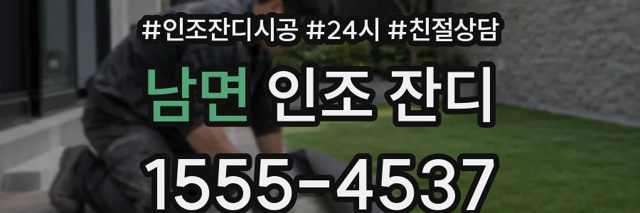 남면 인조 잔디