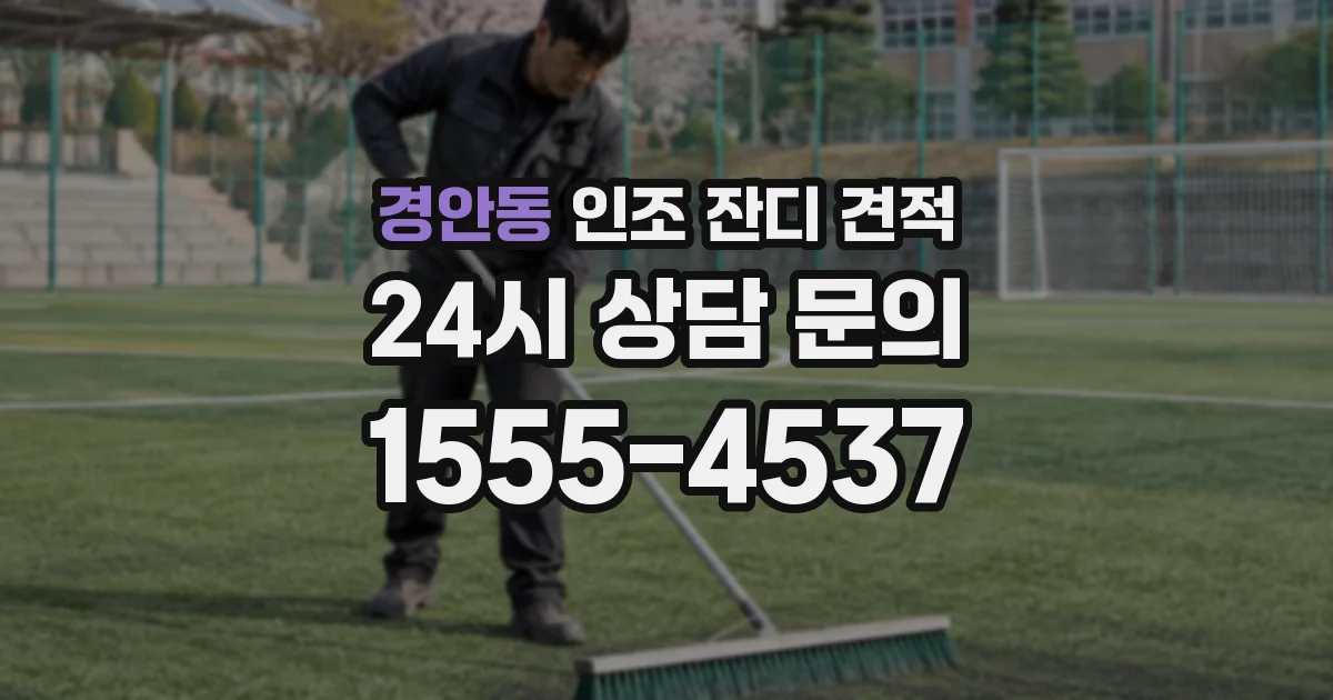 경안동 인조 잔디 견적