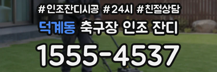 덕계동 축구장 인조 잔디