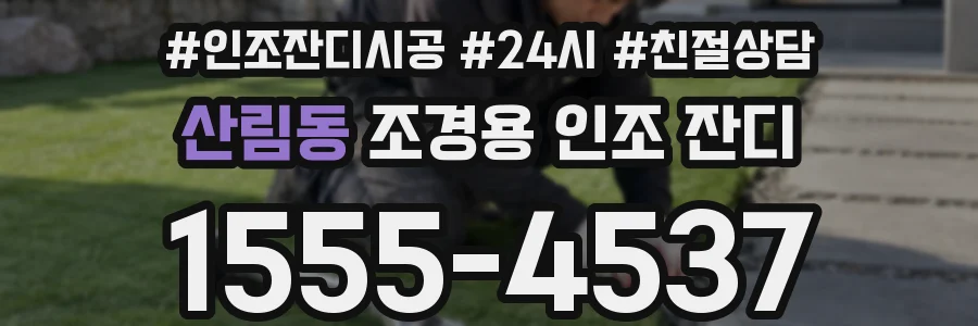 산림동 조경용 인조 잔디