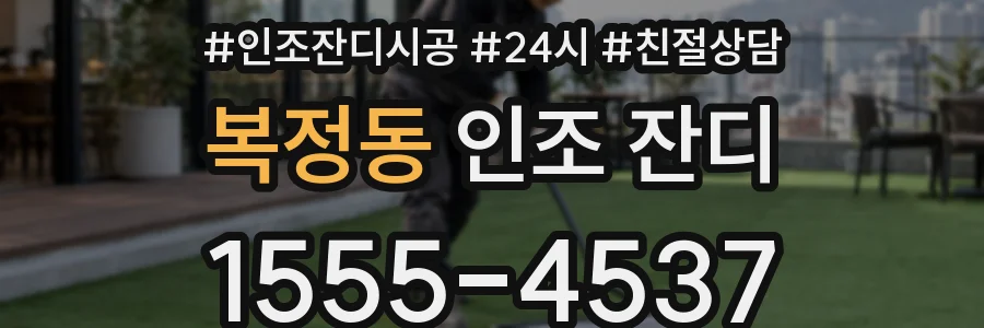 복정동 인조 잔디