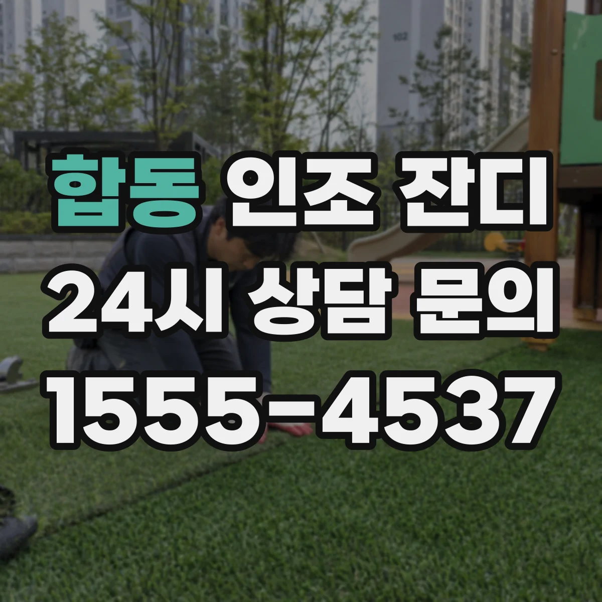 합동 인조 잔디