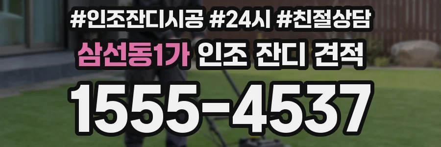 삼선동1가 인조 잔디 견적