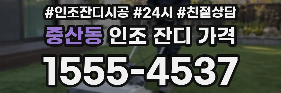 중산동 인조 잔디 가격