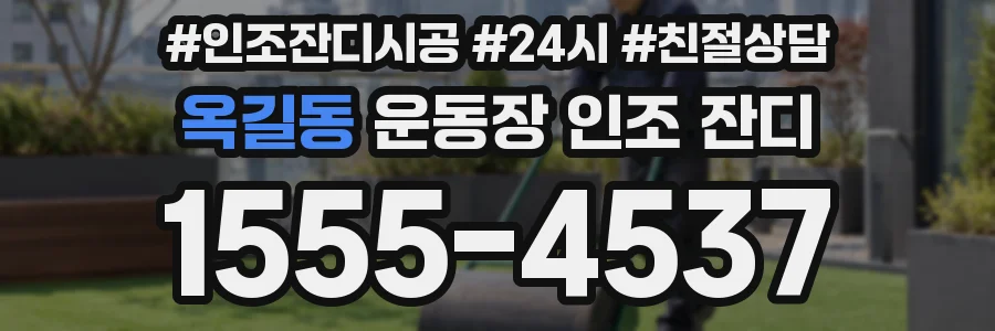 옥길동 운동장 인조 잔디